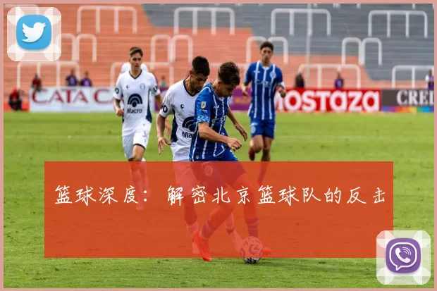 篮球深度：解密北京篮球队的反击