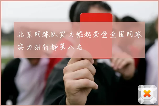 北京网球队实力崛起荣登全国网球实力排行榜第八名