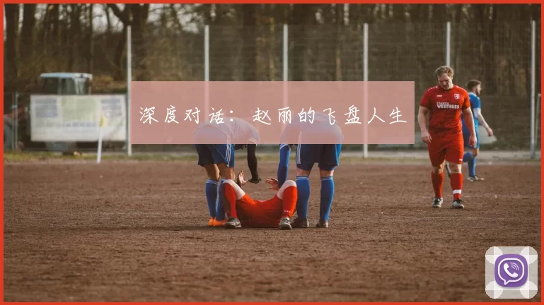 深度对话：赵丽的飞盘人生