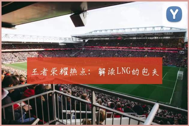 王者荣耀热点：解读LNG的包夹