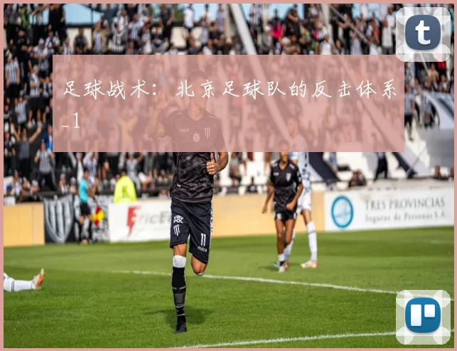 足球战术：北京足球队的反击体系_1