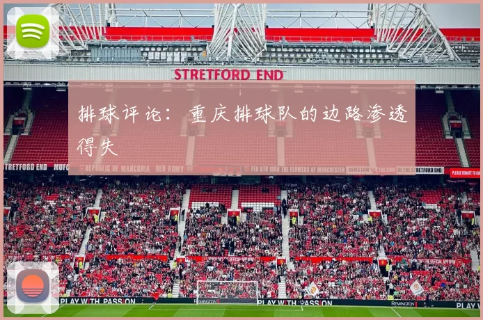 排球评论：重庆排球队的边路渗透得失