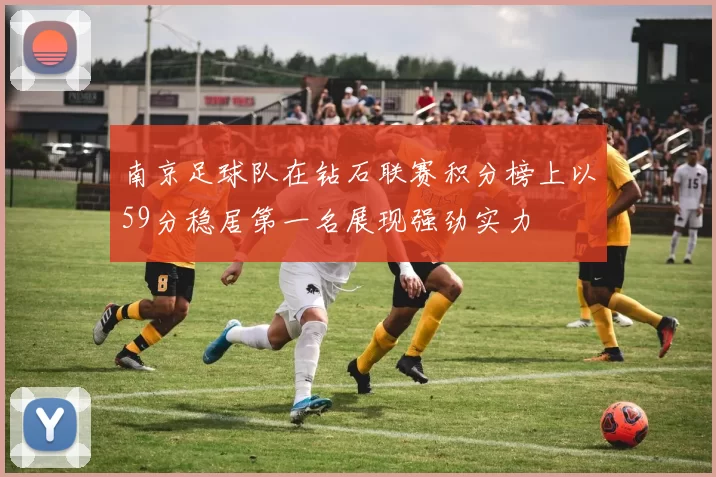 南京足球队在钻石联赛积分榜上以59分稳居第一名展现强劲实力
