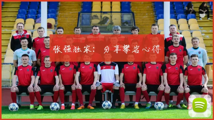 张强独家：分享攀岩心得