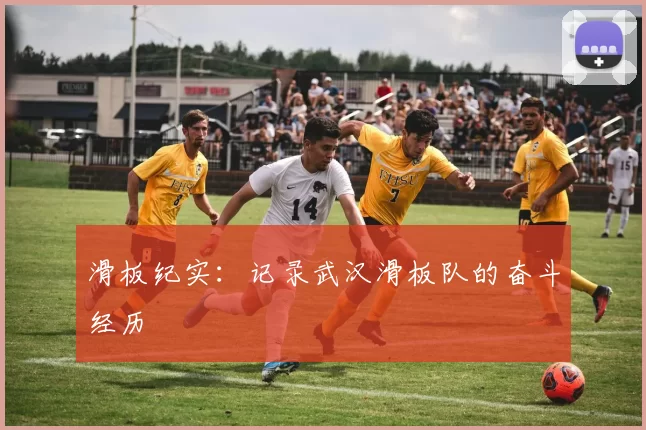 滑板纪实：记录武汉滑板队的奋斗经历