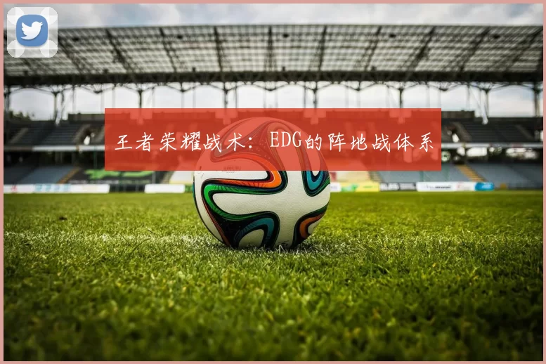 王者荣耀战术：EDG的阵地战体系